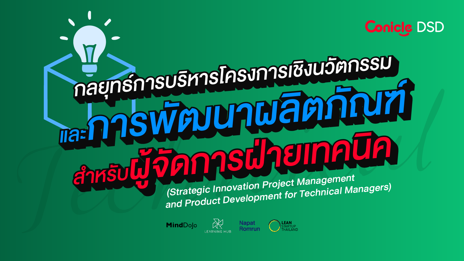 รูปภาพคอร์ส กลยุทธ์การบริหารโครงการเชิงนวัตกรรมและการพัฒนาผลิตภัณฑ์สำหรับผู้จัดการฝ่ายเทคนิค